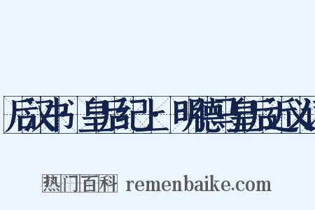 后汉书·皇后纪上·明德马皇后近义词是什么意思的图片